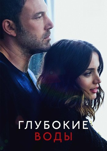 Фильм Глубокие воды 2022