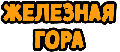 Железная гора