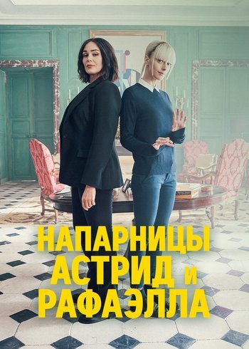 Series Astrid 2019