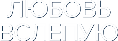 Любовь вслепую