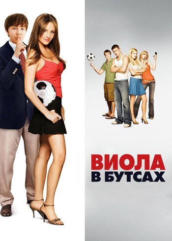Фильм Виола в бутсах 2005