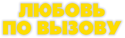 Любовь по вызову