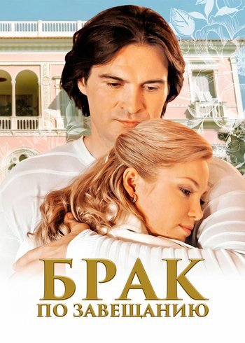 Сериал Брак по завещанию 2009