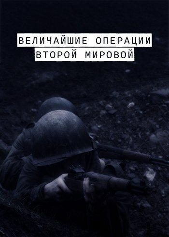 Сериал Величайшие операции Второй мировой 2014