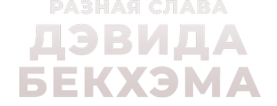 Разная слава Дэвида Бекхэма