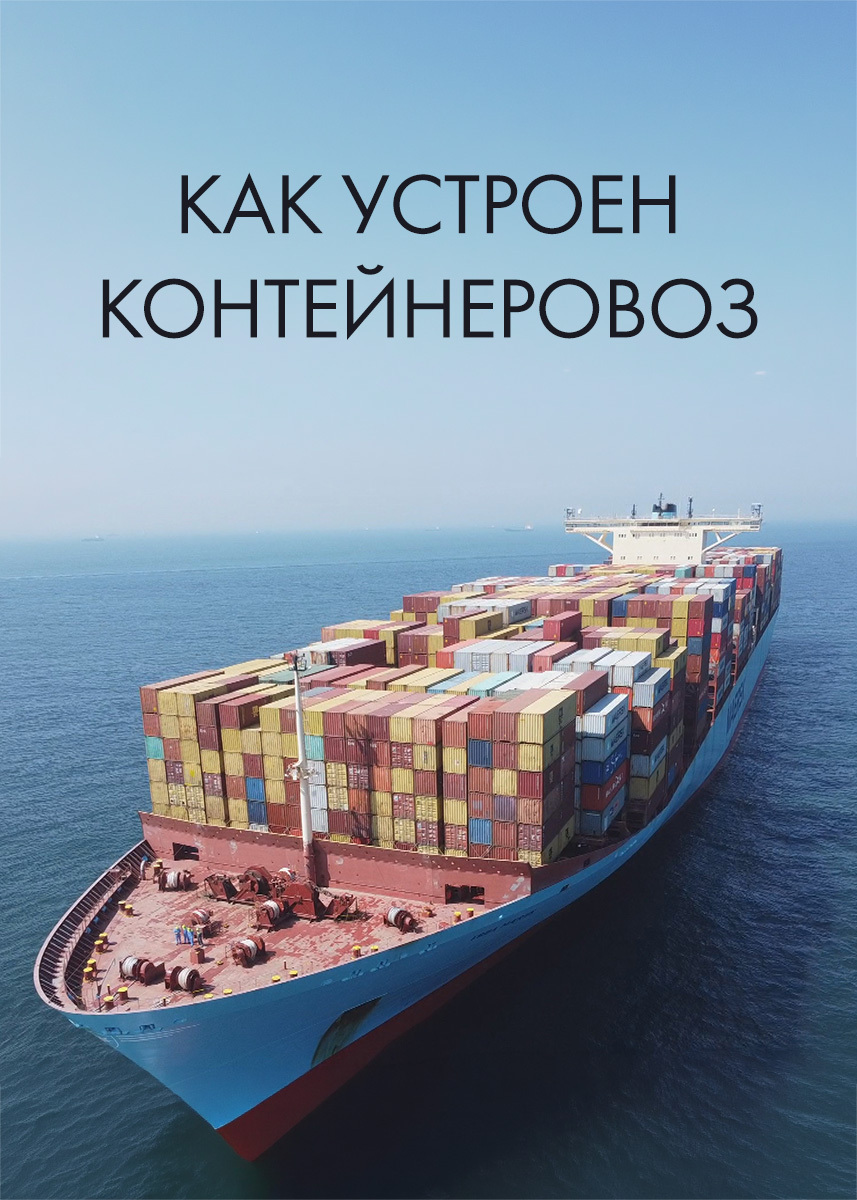 Фильм Как устроен контейнеровоз 2024