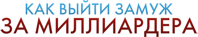 Как выйти замуж за миллиардера