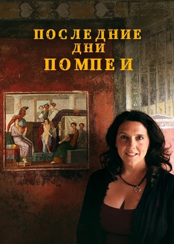 Сериал Последние дни Помпеи 2017
