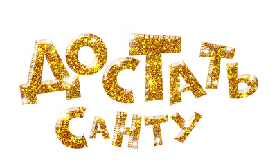 Достать Санту