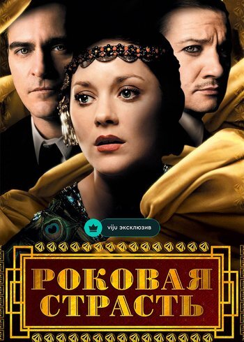 Фильм Роковая страсть 2013