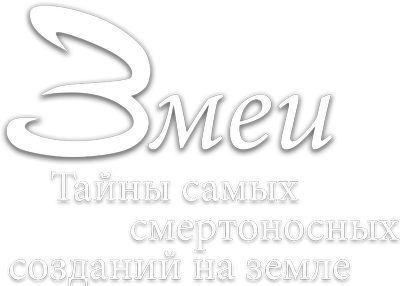 Змеи. Тайны самых смертоносных созданий на земле