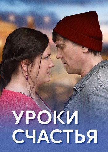 Сериал Уроки счастья 2017