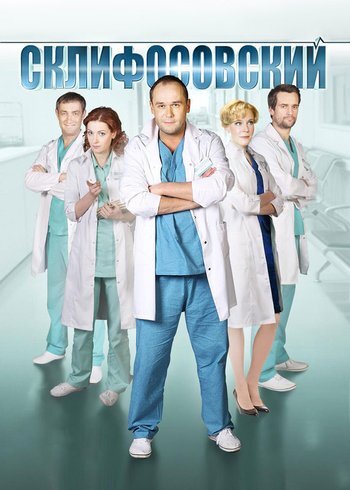 Сериал Склифосовский 2012