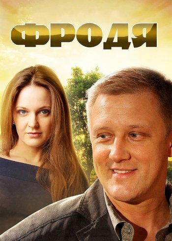 Сериал Фродя 2013
