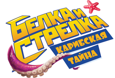 Белка и Стрелка: Карибская тайна