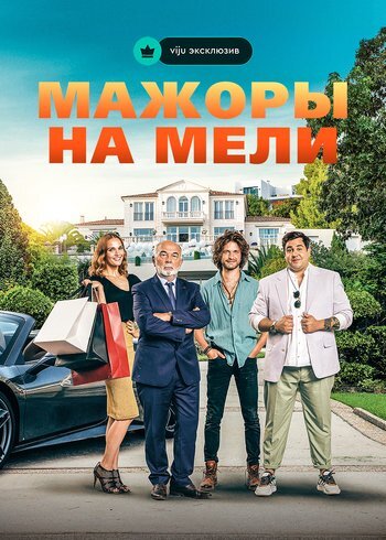 Фильм Мажоры на мели 2021