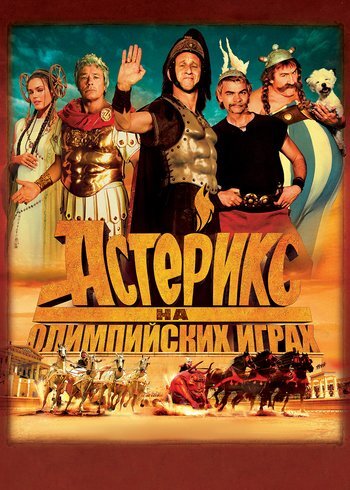 Фильм Астерикс на Олимпийских играх 2008