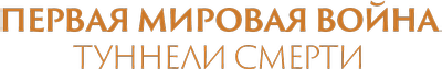 Первая мировая война: Туннели смерти