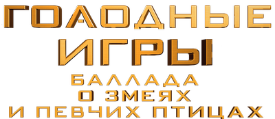 Голодные игры: Баллада о змеях и певчих птицах