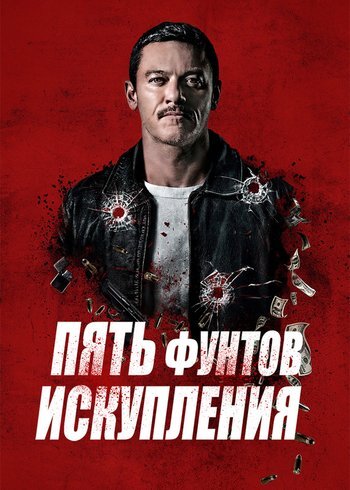 Фильм Пять фунтов искупления 2024