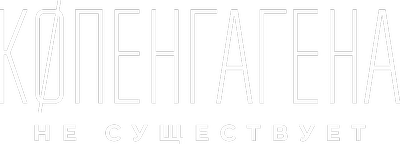 Копенгагена не существует