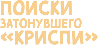 Поиски затонувшего "Криспи"