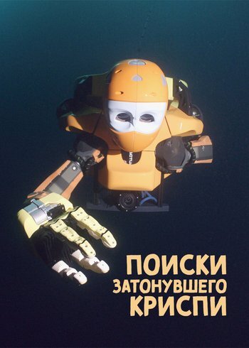 Фильм Поиски затонувшего "Криспи" 2023