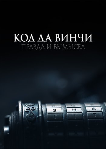 Фильм Код да Винчи: правда и вымысел 2025