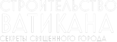 Строительство Ватикана: секреты Священного города