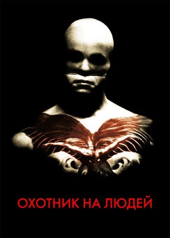 Фильм Охотник на людей 1986