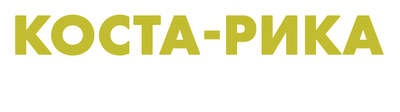 Коста-Рика: ковчег природы