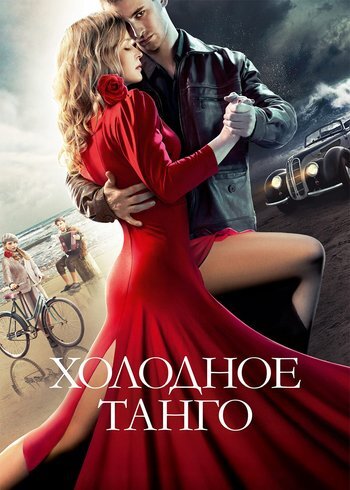 Фильм Холодное танго 2017