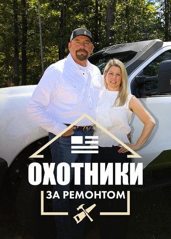 Сериал Охотники за ремонтом 2023
