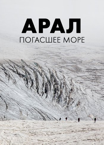 Сериал Арал: погасшее море 2024