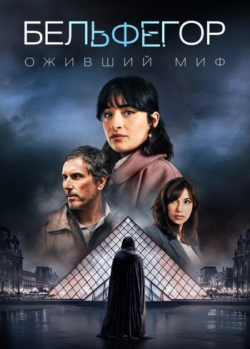 Сериал Бельфегор. Оживший миф 2025