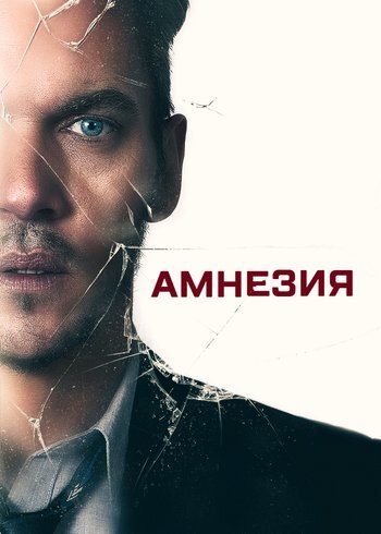Фильм Амнезия 2019
