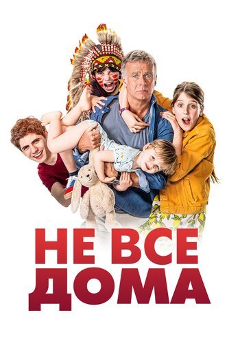 Фильм Не все дома 2020