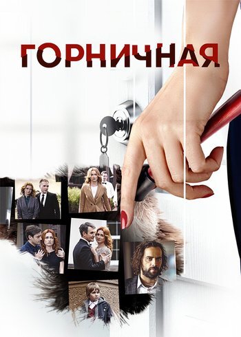 Series Housemaid 2017