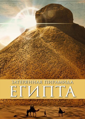 Фильм Затерянная пирамида Египта 2020