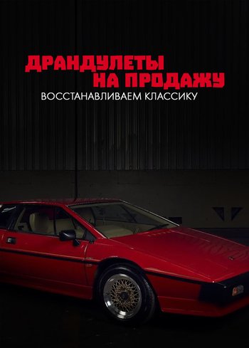 Сериал Драндулеты на продажу: восстанавливаем классику 2021