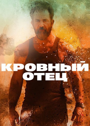Фильм Кровный отец 2018