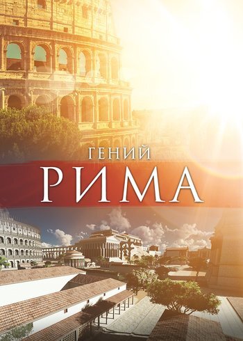 Фильм Гений Рима 2023