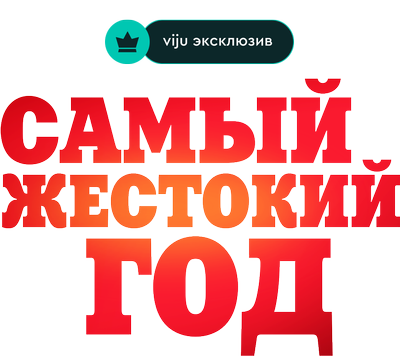 Самый жестокий год
