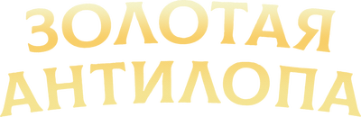Золотая антилопа