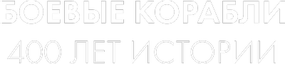 Боевые корабли: 400 лет истории