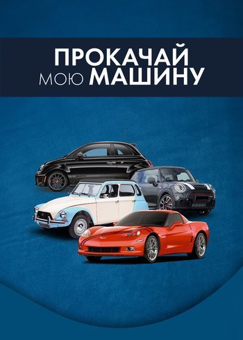 Сериал Flip my Ride: Cars for Sale 2023