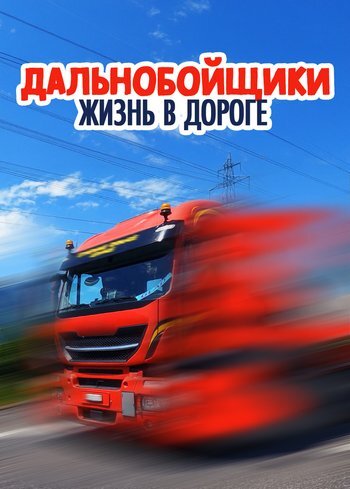 Series Truck drivers: Life on the road 2023