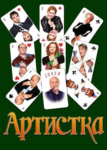 Фильм Артистка 2007