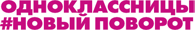 Одноклассницы: Новый поворот
