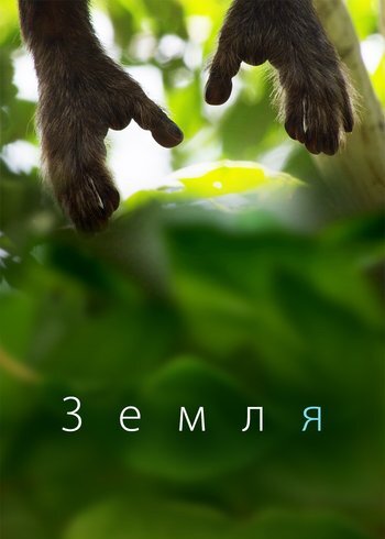 Фильм Земля 2015